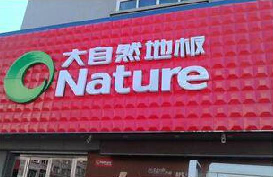  休宁门头招牌制作就选最合适的材料。