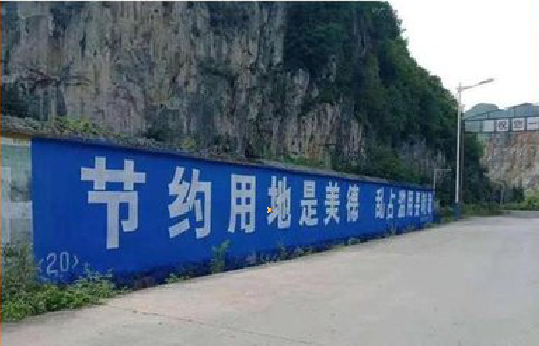  休宁墙体广告制作中那些醒目的标语。