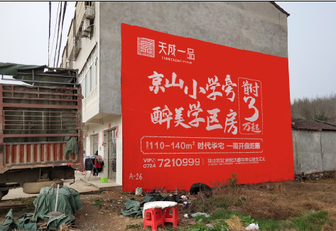  休宁户外墙体广告的独特宣传魅力