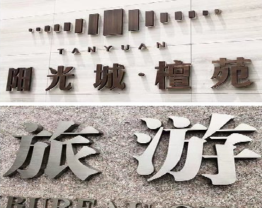  休宁日常生活中常见的广告金属字。