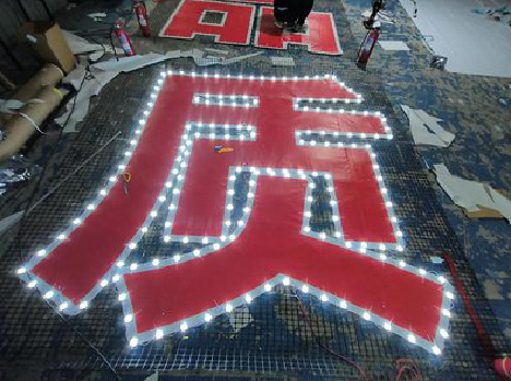  休宁挂网发光字的制作流程。