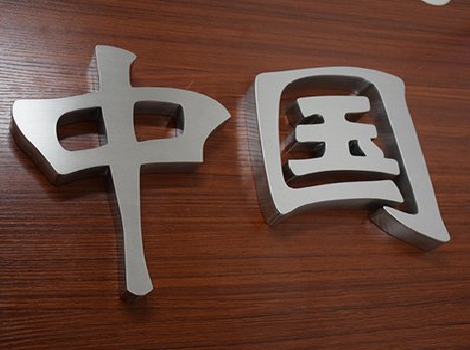  休宁拉丝不锈钢字的特点。