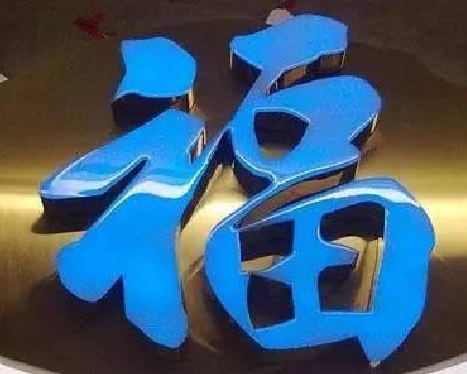  休宁树脂字发黄或坏了，自己怎么修？